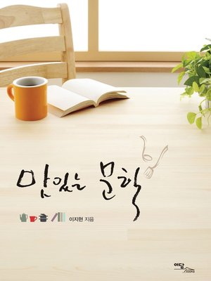 cover image of 맛있는 문학